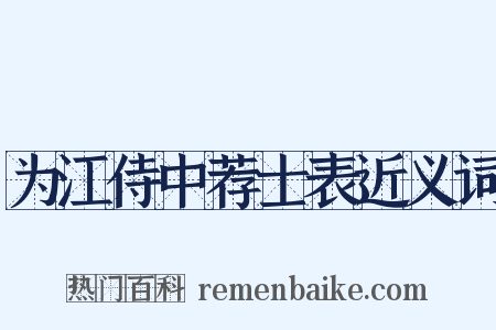 为江侍中荐士表近义词是什么意思的图片